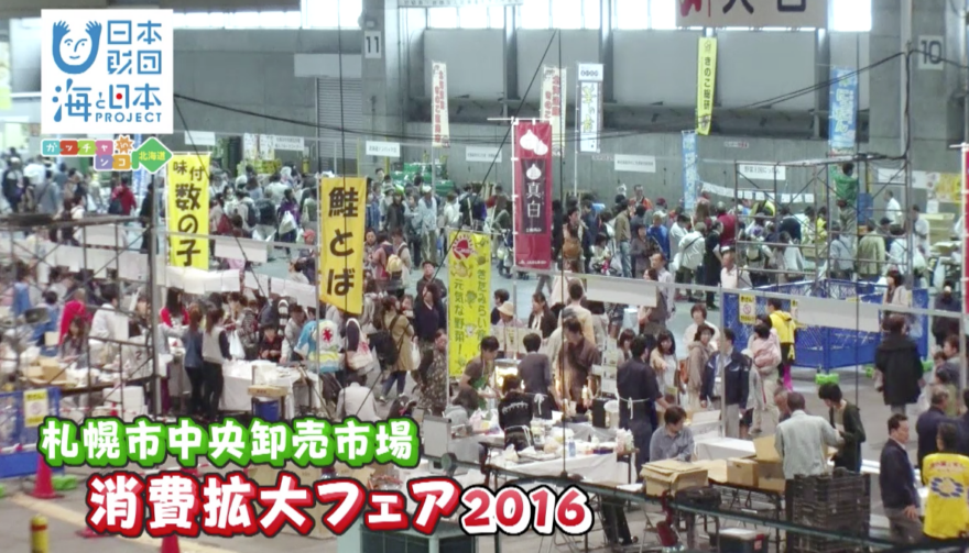 札幌市中央卸売市場で、「消費拡大フェア2016」開催