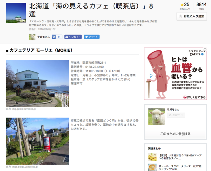 ブログで、『北海道「海の見えるカフェ（喫茶店）」8選』が人気