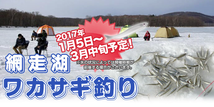 網走湖ワカサギ釣りがはじまります 海と日本project In ガッチャンコ北海道