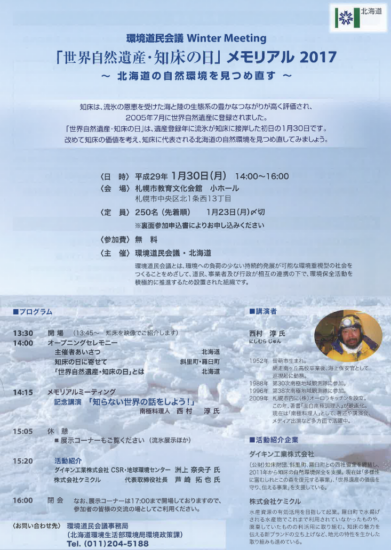 環境道民会議ウィンターミーティング「世界自然遺産・知床の日」メモリアル2017〜北海道の自然環境を見つめ直す〜を開催いたします。