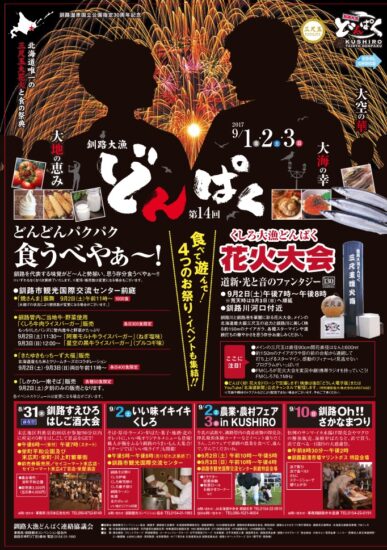 大空の華　大地の恵み　大会の幸　第１４回　釧路大漁どんぱく　開催！！