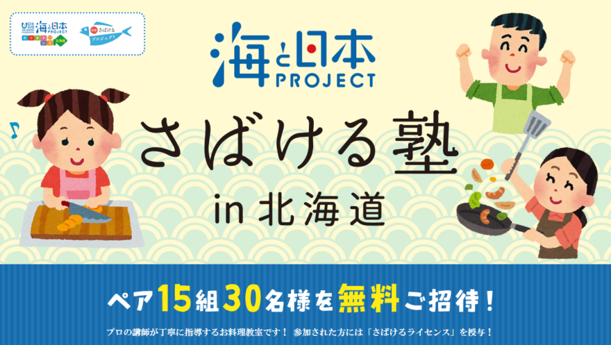 10月21日（土）開催「海と日本PROJECT　さばける塾in北海道」参加者募集中！　※締め切りました