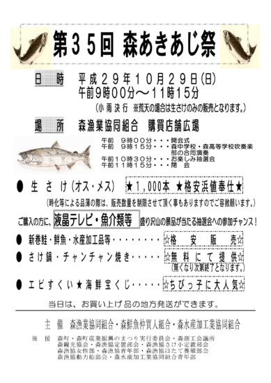 さけ鍋・チャンチャン焼きが無料！？「森あきあじ祭」