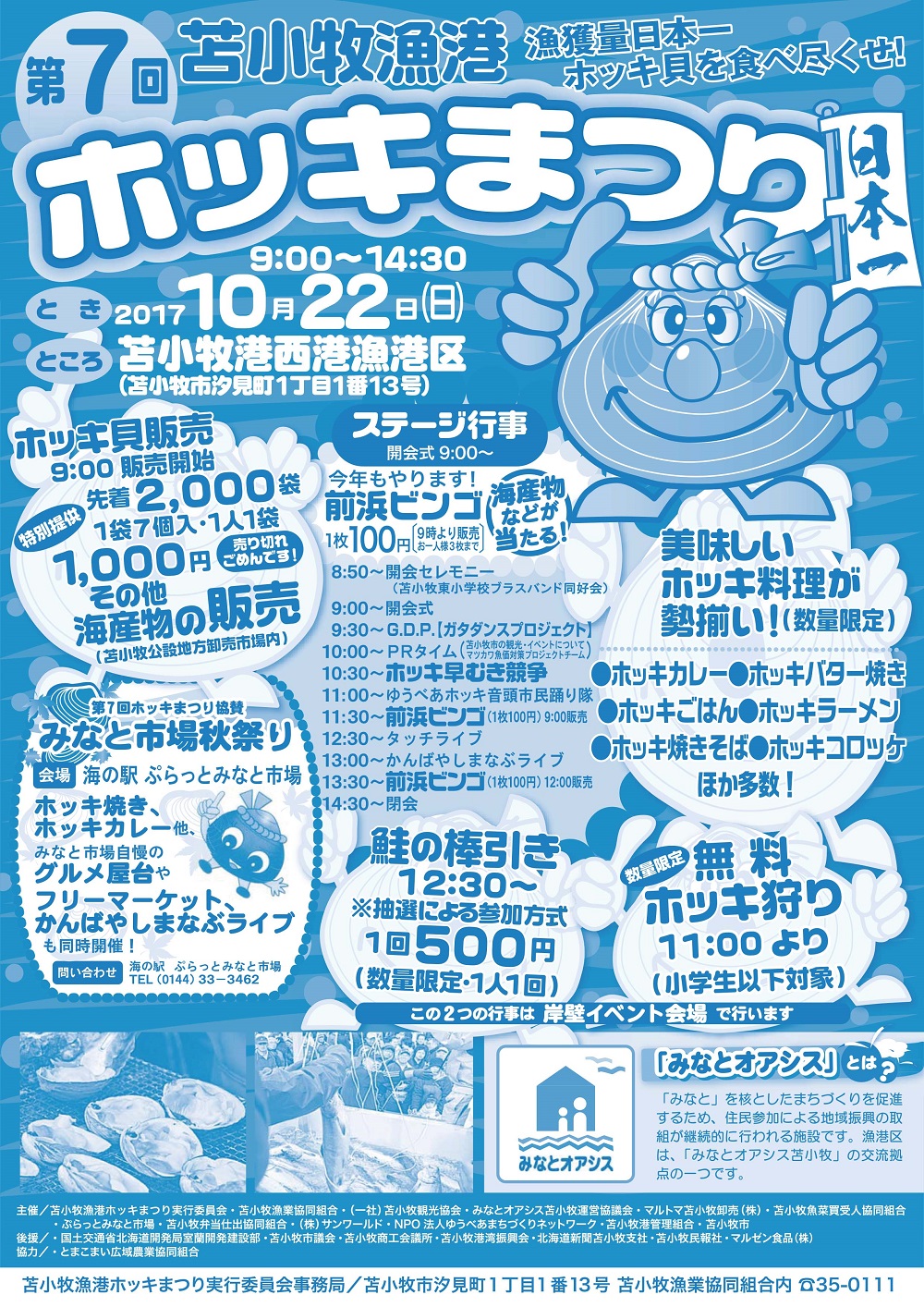 ホッキ貝のお祭り ホッキまつり 海と日本project In ガッチャンコ北海道