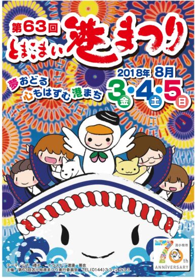 ホッキ貝の街・苫小牧の夏の一大イベント♪　8/3～【苫小牧市】