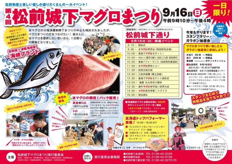 マグロづくしのお祭り🐟　9/16【松前町・松前城下マグロまつり】