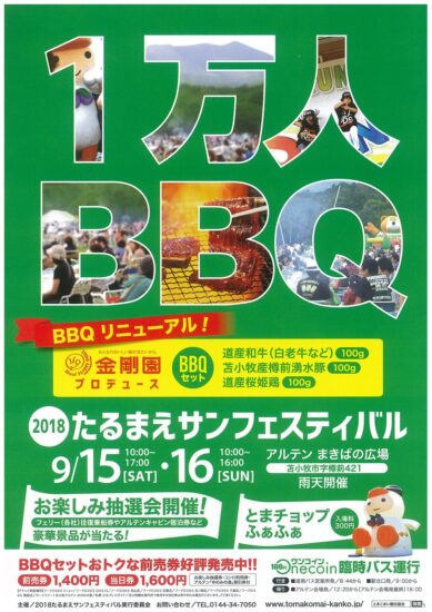 苫小牧の秋の大イベント！１万人BBQ！？　9/15・16【苫小牧市・2018たるまえサンフェスティバル】