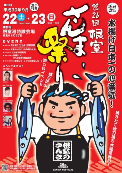 秋の味覚「さんま」を美味しくいただけるお祭り🐟　9/22・23【根室市・第26回根室さんま祭り】