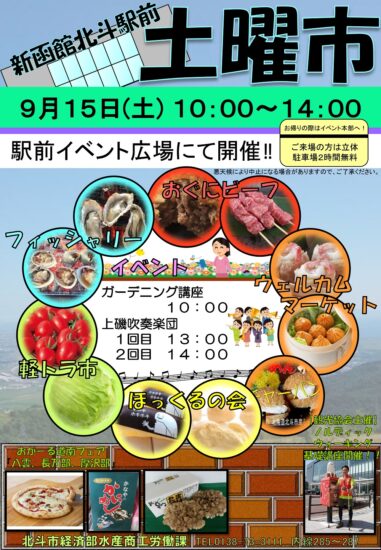 北斗市の特産品が集合！9/15【北斗市・土曜市】