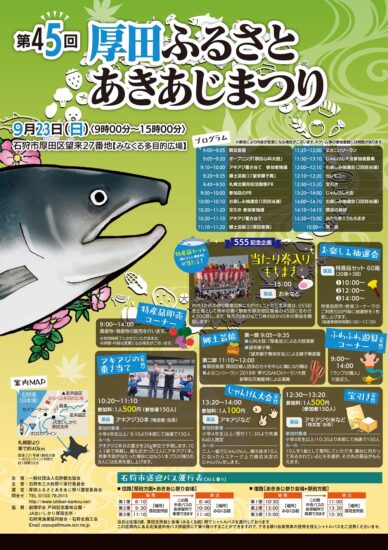 石狩三大秋祭り第３弾🐟　9/23【石狩市厚田・第45回厚田ふるさとあきあじまつり】