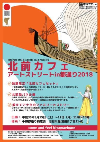 小樽の大学生が北前船と関わりのあるカフェをオープン！？　9/15～17【小樽市・北前カフェ アートストリートin都通り2018】