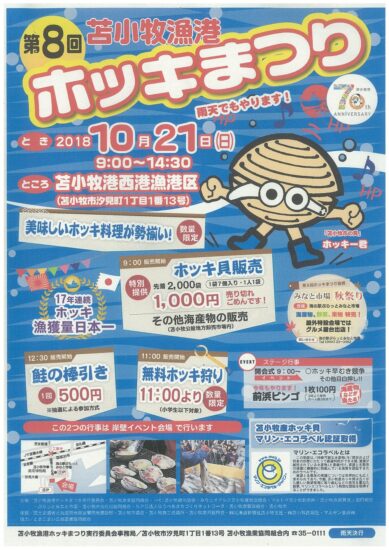 17年連続ホッキ貝漁獲量日本一！？ 10/21【苫小牧市・第8回ホッキまつり】