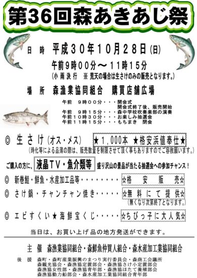 秋鮭がお得！さけ鍋・チャンチャ焼きが無料！？　10/28【森町・第36回 森あきあじ祭】