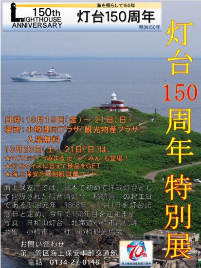 海を照らす灯台の特別展🌟　10/19～21【小樽・灯台150周年特別展】