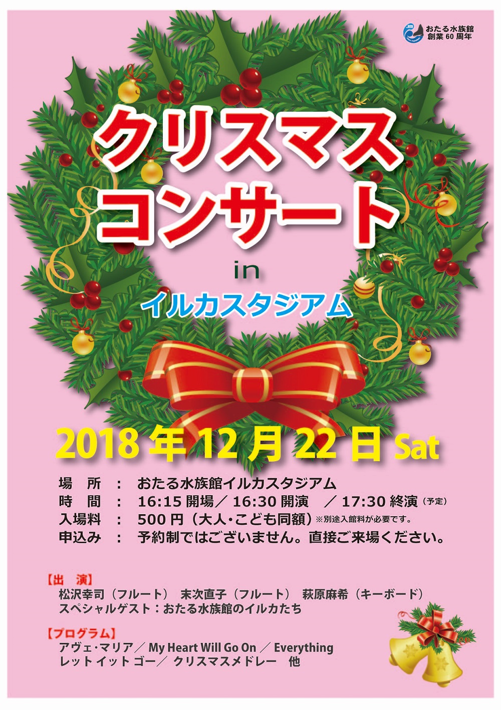 イルカとクリスマスコンサート 12 22 小樽市 おたる水族館 海と日本project In ガッチャンコ北海道