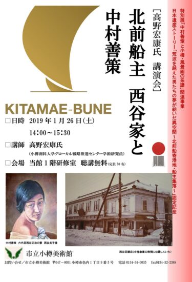 北前船主 西谷家と風景画家 中村善策との交流についての講演会 1/26【小樽市・市立小樽美術館】