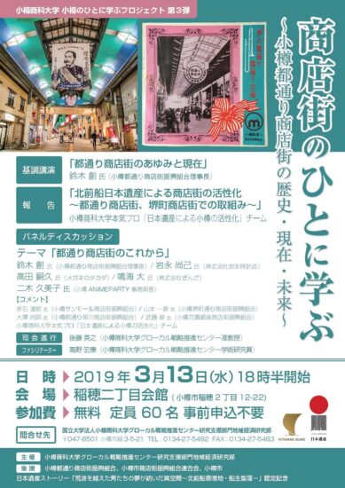 北前船と商店街の関わり⚓講演会　3/13【小樽市・商店街のひとに学ぶ】