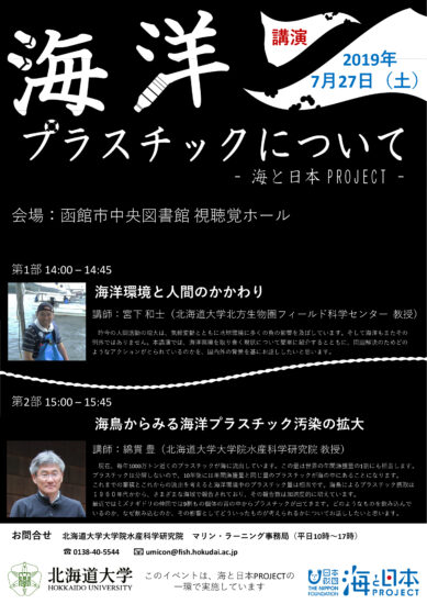 海について考えてみませんか？ 7/27【函館市・海洋プラスチックについて講演会】