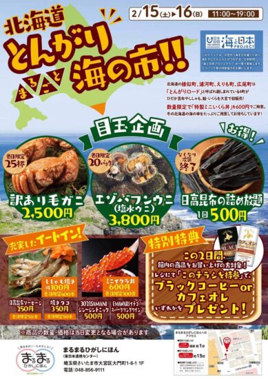 【続報】さいたま市で「北海道とんがり　まるごと海の市」初開催！2/15～16