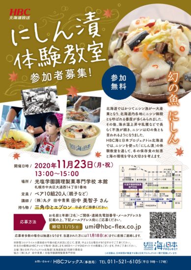 北海道のソウルフード🐟「にしん漬体験教室」参加者募集🐟 参加無料！11/15まで！