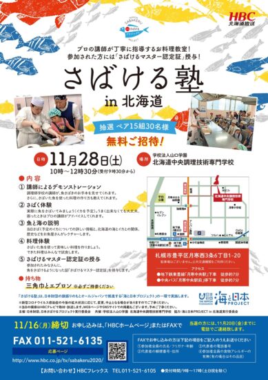 魚さばけますか？「さばける塾in北海道」参加者募集🐟 締切11/16