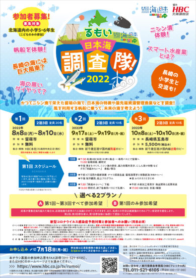 未来の海を考えよう！『るもい日本海調査隊！2022』参加者募集🐟