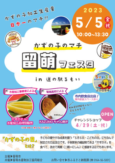 5月5日は「かずの子の日」生産量日本一の街でフェスタ開催♪【留萌市】