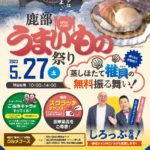 鹿部うまいもの祭り_チラシ.pdf