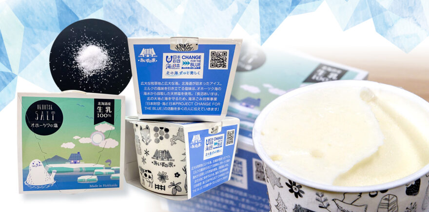 北海道産生乳+オホーツク海の塩＝塩味のアイスクリーム🍦CHANGE FOR THE BLUEパッケージ販売開始！