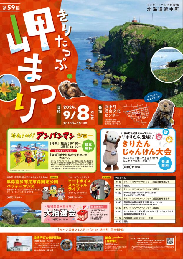 ５年ぶりに開催！地元の美味しいもの大集合！ラッコに会えるかも！？【浜中町 / 第59回きりたっぷ岬まつり】9/8