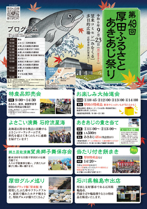 石狩市三大秋祭り！厚田の秋の味覚が大集合！【石狩市 / 第49回厚田ふるさとあきあじ祭り】9/23