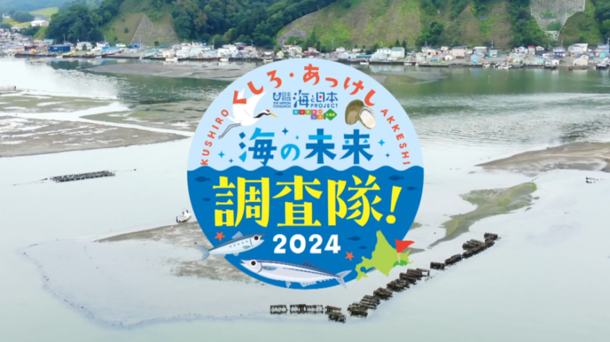 魚種交代から未来の海について考えよう！ HBCテレビ「くしろ・あっけし 海の未来調査隊！2024」9/29放送