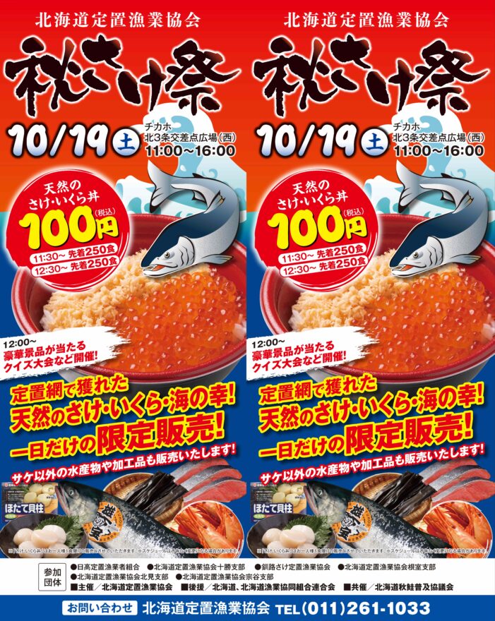 天然のさけ・いくら丼が100円！？今が旬の秋さけがお得！【札幌市 / 秋さけ祭】10/19