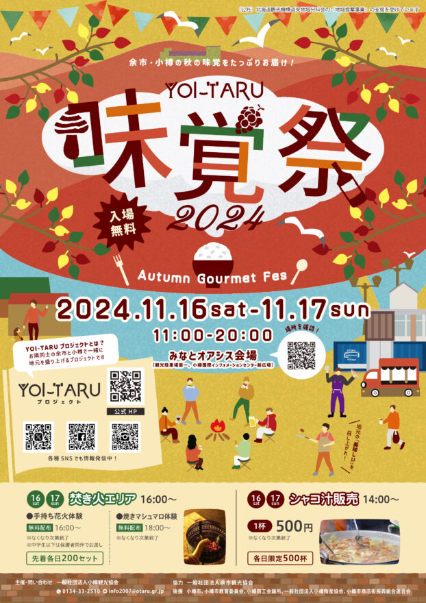 小樽と余市の秋の味覚が大集合！【小樽市 / YOI-TARU味覚祭2024】11/16・17