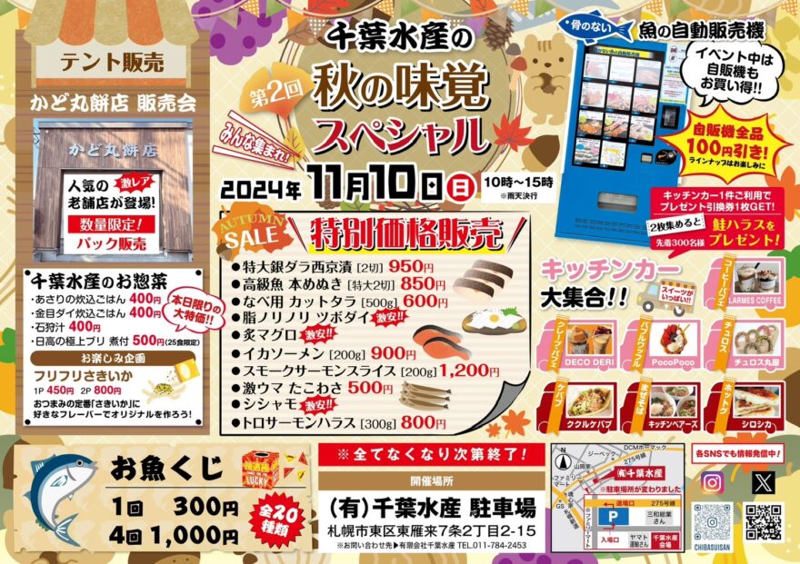 魚屋による魚のイベント！【札幌市 / 第2回秋の味覚スペシャル】11/10