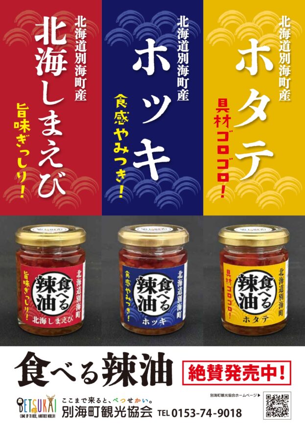 北海道リモートトリップ【別海町】ご飯のお供にも調味料にも！何にでも使える辣油