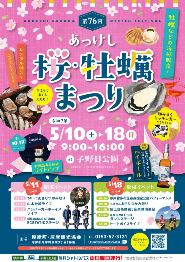春爛漫！桜と海鮮を満喫できるお祭り♪【厚岸町 / あっけし桜・牡蠣まつり】5/10～18