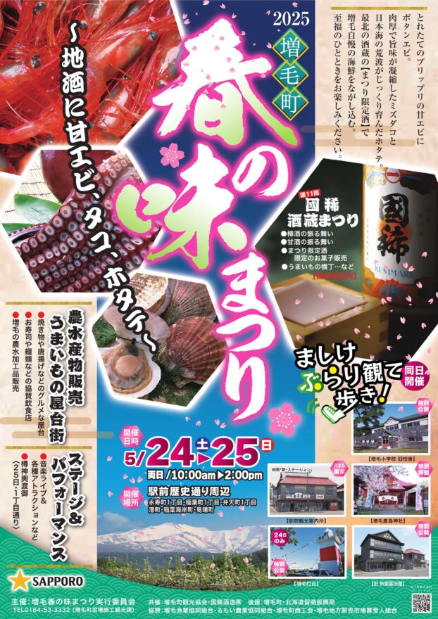 町の食と歴史が楽しめるお祭り♪【増毛町 / 増毛春の味まつり2025】5/24～25