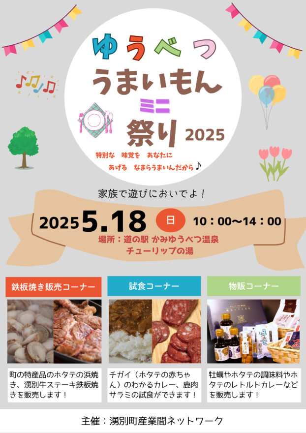 町の味と魅力が集まったお祭り♪【湧別町 / ゆうべつうまいもん ミニ 祭り2025】5/18