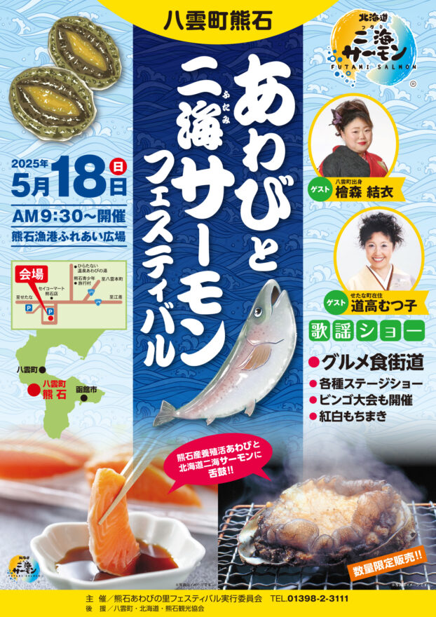 熊石産養殖あわびとサーモンが味わえるお祭り【八雲町 / あわびと二海サーモンフェスティバル】5/18