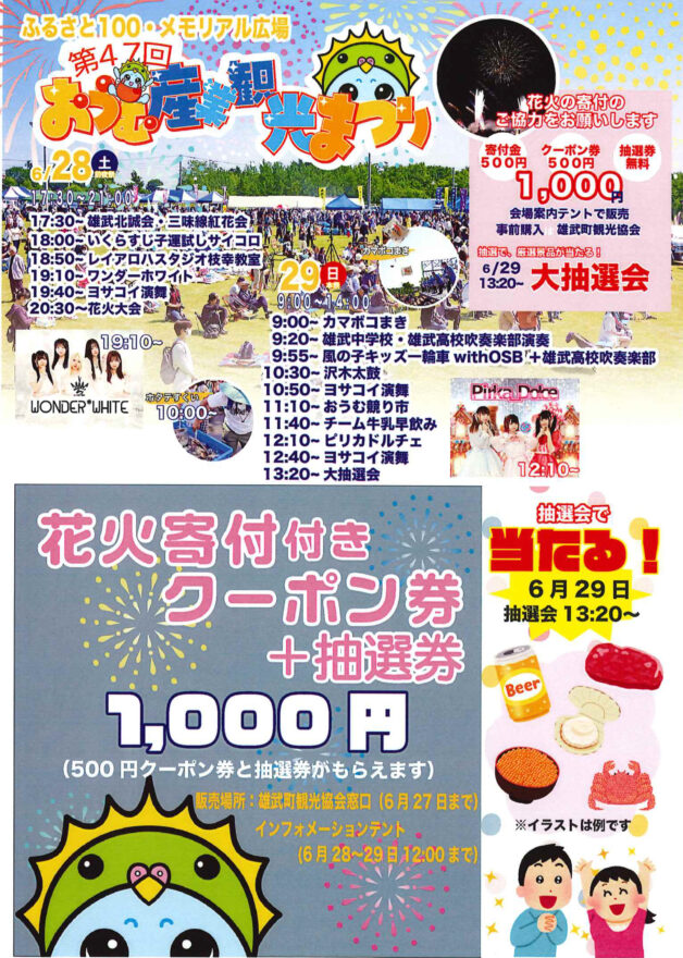 特産品が大集合！イベント盛りだくさんのお祭り！【雄武町 / 第47回おうむ産業観光まつり】6/28・29