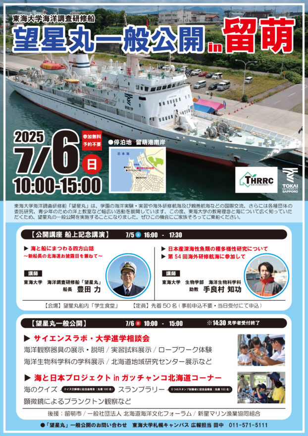 海洋調査研修船「望星丸」を近くで見て・体験できるイベント【留萌市 / 望星丸一般公開in留萌】7/6