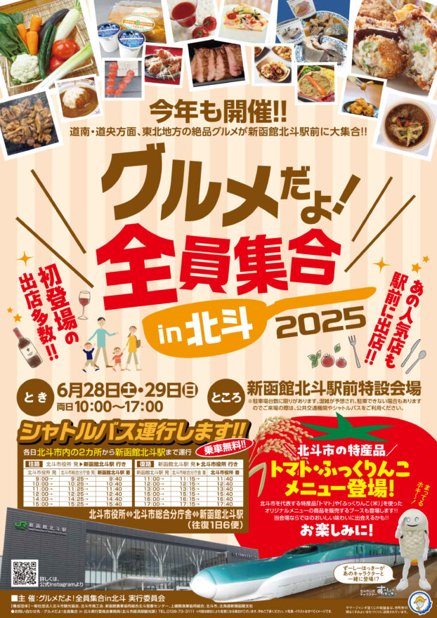 道南・東北地方の美味しいものが大集合！【北斗市 / グルメだよ！全員集合in北斗】6/28・29