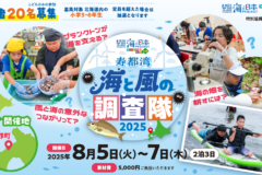 海と風のつながりを学ぼう！【寿都湾 海と風の調査隊2025】参加者募集🐟8/5～7開催