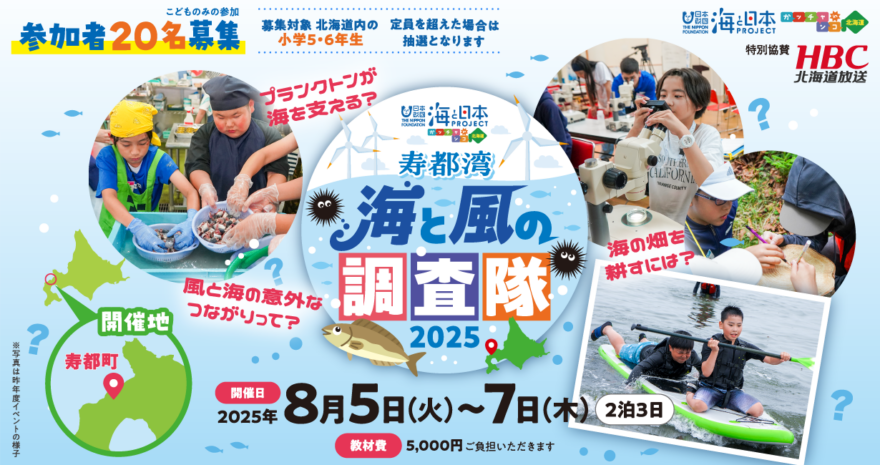 海と風のつながりを学ぼう！【寿都湾 海と風の調査隊2025】参加者募集🐟8/5～7開催