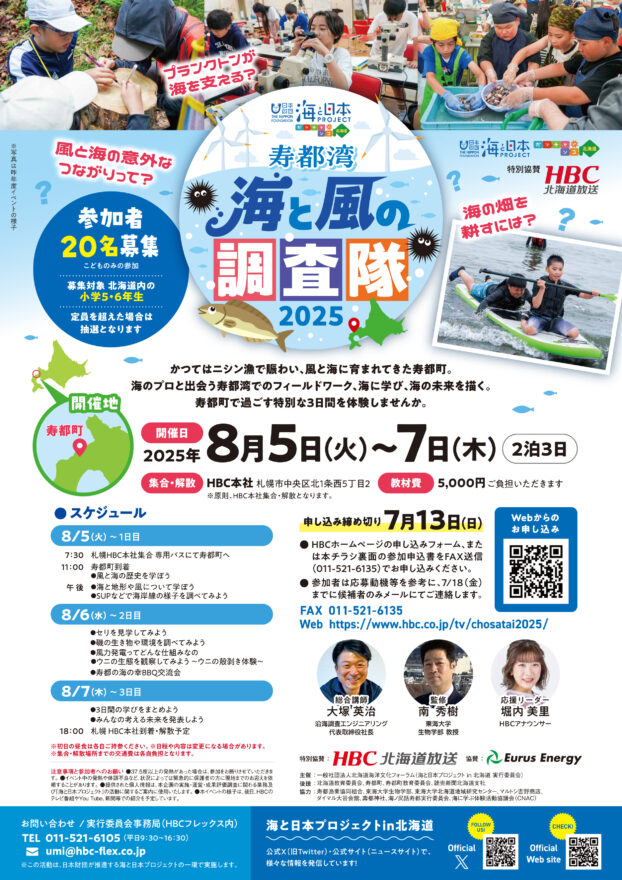海と風のつながりを学ぼう！【寿都湾 海と風の調査隊2025】参加者募集🐟8/5～7開催
