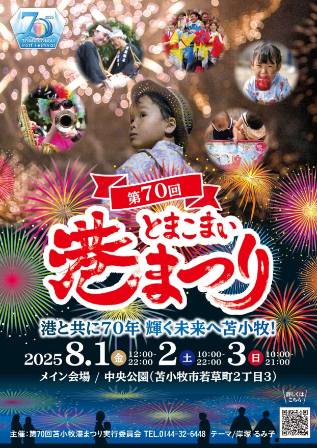 70回を記念したイベントも開催！イベント盛りだくさんのお祭り♪【苫小牧市 / 第70回とまこまい港まつり】8/1～3