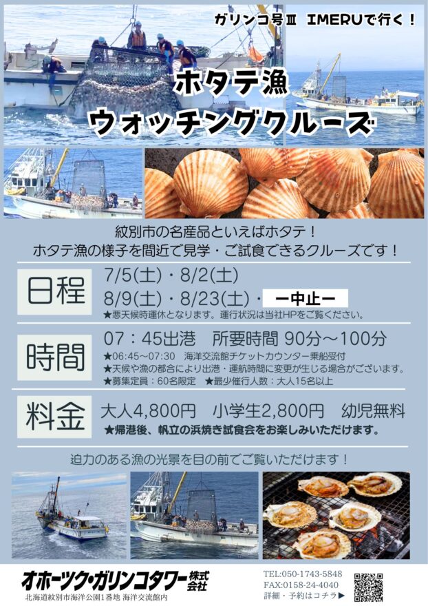 ガリンコ号で夏限定！特別航海へ【紋別市 / ホタテ漁ウオッチングクルーズ など】8/2・8/9~16・8/23・8/24