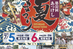 迫力満点の山車と獅子舞が舞う夏祭り【厚岸町 / 第32回あっけし夏まつり】7/5・6