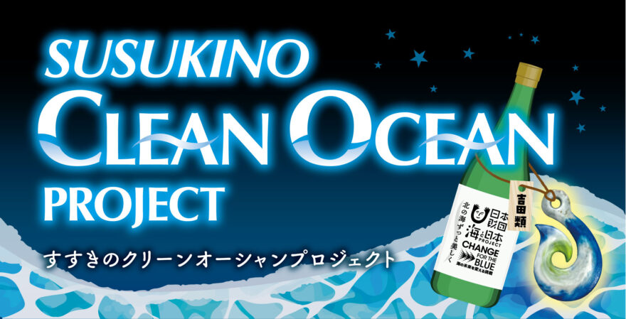街で集めたプラスチックごみを世界でひとつのボトルキーパ―に。『類さんと昼のすすきのごみ拾い』8/24開催・参加者募集【SUSUKINO CLEAN OCEAN PROJECT】札幌市　8月